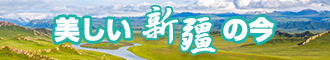 好摸好爽免费的视频新疆banner-w330n60.jpg